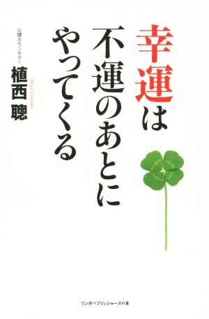 幸運は不運のあとにやってくる リンダパブリッシャーズの本