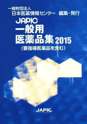 JAPIC一般用医薬品集(2015)