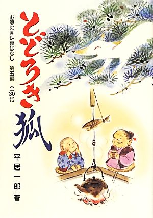 とどろき狐 全30話 お婆の囲炉裏ばなし第五編