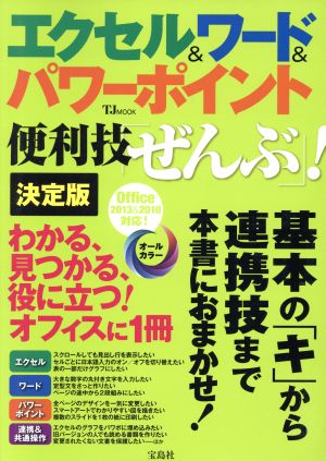 エクセル&ワード&パワーポイント 便利技「ぜんぶ」！決定版 TJMOOK