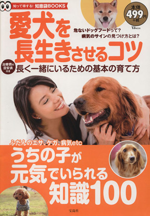 愛犬を長生きさせるコツ TJ MOOK