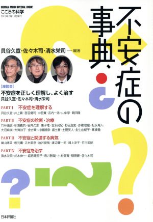 不安症の事典 こころの科学増刊