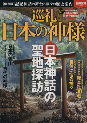 巡礼 日本の神様 別冊宝島2300