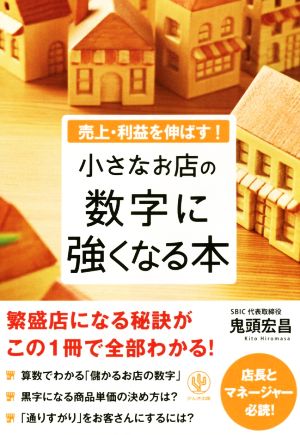 小さなお店の数字に強くなる本 売上・利益を伸ばす！