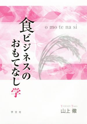 食ビジネスのおもてなし学