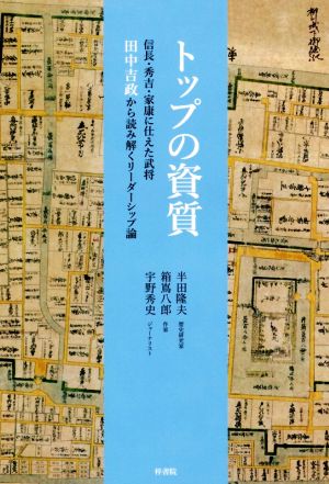 トップの資質 信長・秀吉・家康に仕えた武将、田中吉政から読み解くリーダーシップ論