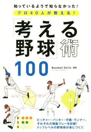 「考える野球」術100