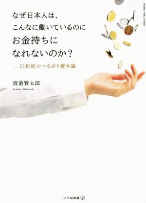 なぜ日本人は、こんなに働いているのにお金持ちになれないのか？