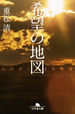 希望の地図3・11から始まる物語幻冬舎文庫