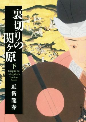 裏切りの関ケ原(下) 日経文芸文庫