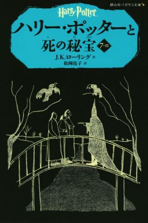 ハリー・ポッターと死の秘宝(7-Ⅲ)静山社ペガサス文庫