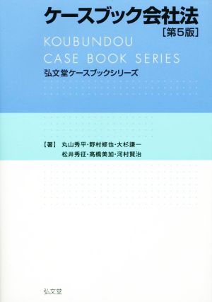 ケースブック会社法 第5版弘文堂ケースブックシリーズ