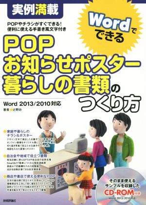 WordでできるPOP・お知らせポスター・暮らしの書類のつくり方 Word2013/2010対応