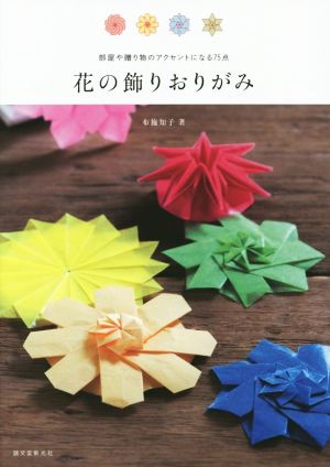 花の飾りおりがみ 部屋や贈り物のアクセントになる75点