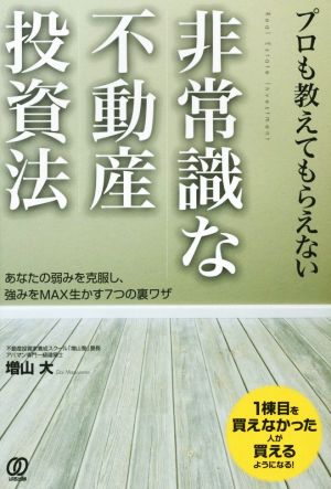 プロも教えてもらえない非常識な不動産投資法 あなたの弱みを克服し、強みをMAX生かす7つの裏ワザ