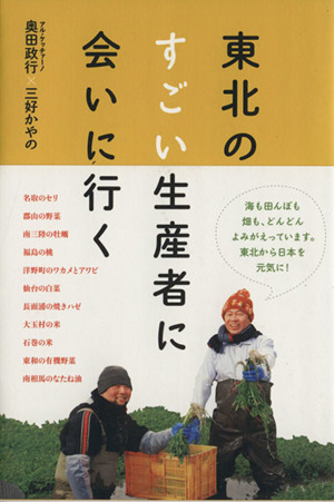 東北のすごい生産者に会いに行く