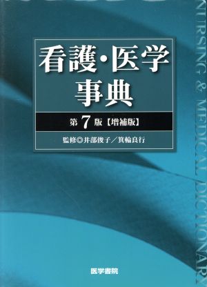 看護・医学事典 第7版 増補版