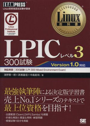 LPICレベル3 300試験 Linux技術者認定試験学習書