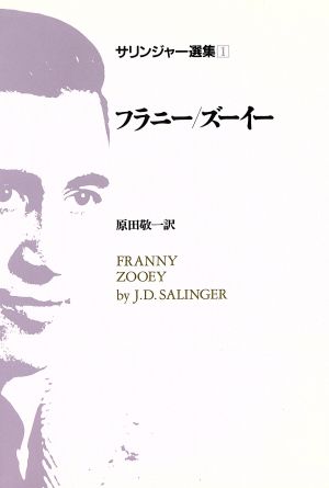 サリンジャー選集(1)フラニー/ズーイー