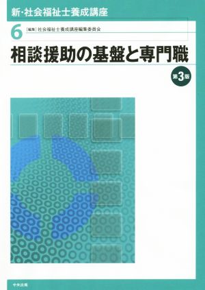 相談援助の基盤と専門職 第3版 新・社会福祉士養成講座6