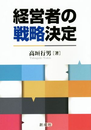 経営者の戦略決定