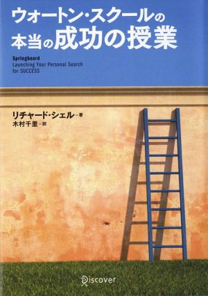 ウォートン・スクールの本当の成功の授業