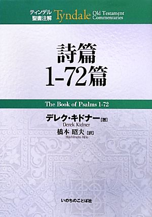 詩篇1-72篇 ティンデル聖書注解