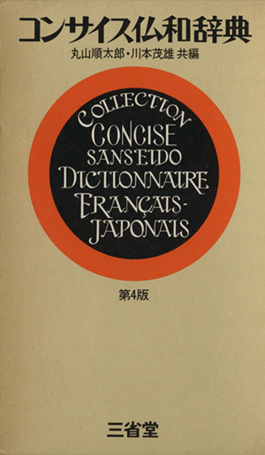 コンサイス仏和辞典 第4版