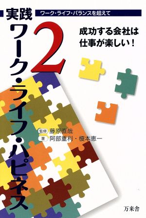 実践ワーク・ライフ・ハピネス(2) ワーク・ライフ・バランスを超えて 成功する会社は仕事が楽しい！