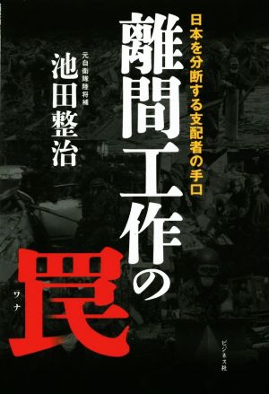 離間工作の罠 日本を分断する支配者の手口