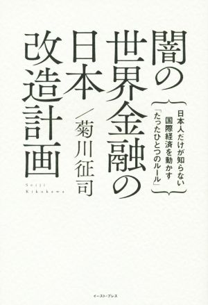 闇の世界金融の日本改造計画 日本人だけが知らない国際経済を動かす「たったひとつのルール」