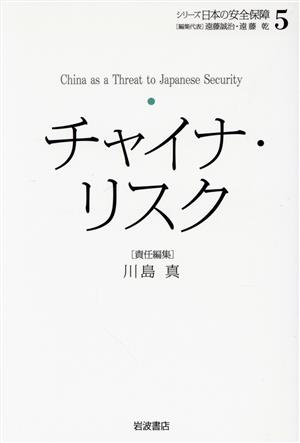 チャイナ・リスクシリーズ 日本の安全保障5