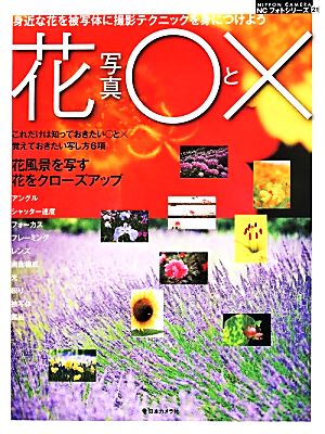 花写真○と× 身近な花を被写体に撮影テクニックを身につけよう NCフォトシリーズ21