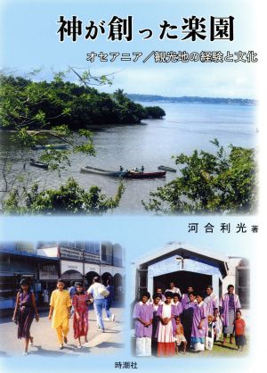 神が創った楽園 オセアニア/観光地の経験と文化