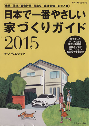 日本で一番やさしい家づくりガイド(2015) エクスナレッジムック