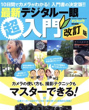 最新デジタル一眼超入門 改訂版 10日間でカメラがわかる！入門書の決定版!! Gakken Camera Mook