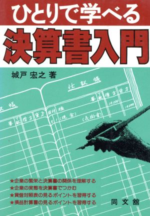 ひとりで学べる決算書入門