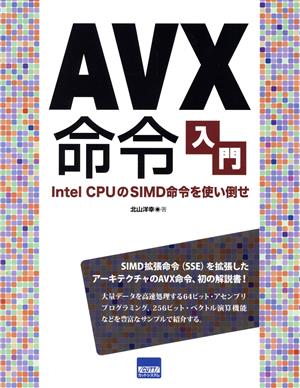 AVX命令入門 Intel CPUのSIMD命令を使い倒せ