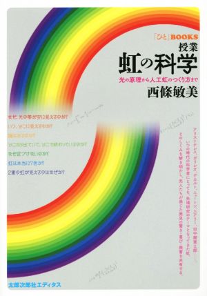 授業 虹の科学光の原理から人工虹のつくり方まで「ひと」BOOKS
