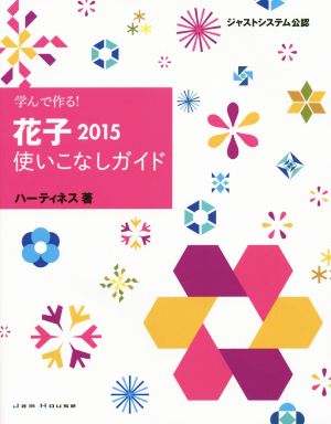 花子2015使いこなしガイド 学んで作る！