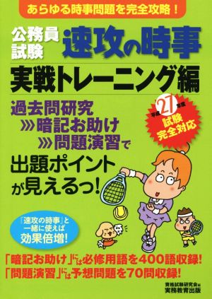 公務員試験 速攻の時事 実戦トレーニング編(平成27年度試験完全対応)