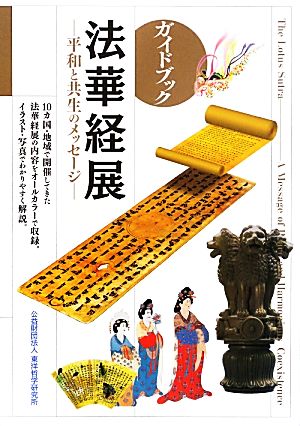 ガイドブック 法華経展 平和と共生のメッセージ