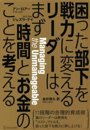 困った部下を戦力に変えるリーダーは、まず時間とお金のことを考える 11段階の合理的育成術