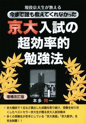 京大入試の超効率的勉強法 増補改訂版 現役京大生が教える今まで誰も教えてくれなかった YELL books