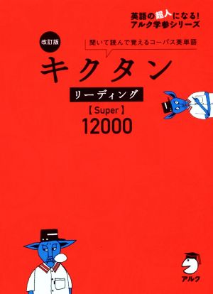 キクタン リーディング Super 12000 改訂版 聞いて読んで覚えるコーパス英単語 英語の超人になる！アルク学参シリーズ