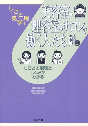 美容室・理容室・サロンで働く人たち しごとの現場としくみがわかる！ しごと場見学！