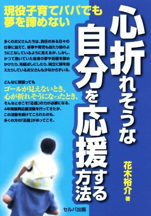 心折れそうな自分を応援する方法 現役子育てパパでも夢を諦めない