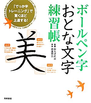 ボールペン字 おとな文字練習帳 中古本・書籍 | ブックオフ公式