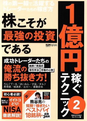 株こそが最強の投資である 1億円稼ぐテクニック(2) 超トリセツ