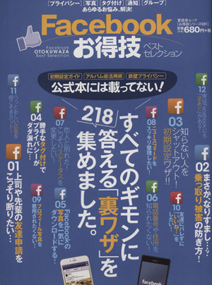 Facebookお得技ベストセレクション 晋遊舎ムックお得技シリーズ031